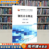 【用過的書 有筆跡】 鋼鐵冶金概論 第2版 薛正良 冶金工業(yè)出版社 9787502472368