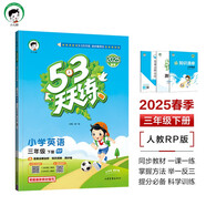 53天天練小學(xué)英語三年級下冊RP人教PEP版2025春季含答案全解全析知識清單贈測評卷（三年級起點(diǎn)） 開學(xué)季