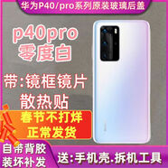 SS適用于華為p40原玻璃后蓋P40pro手機后殼電池蓋原后屏外殼 P40pro后蓋[零度白]+鏡框+鏡片