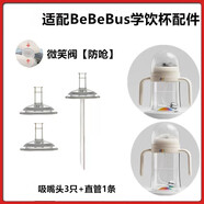 舒貝迪適配BeBeBus學(xué)飲杯彩虹奶瓶奶嘴鴨嘴 兒童吸管杯吸嘴吸管水杯配件 吸嘴3個(gè)+直管1條【配bbs】