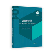 【101教材】計(jì)算機(jī)系統(tǒng)（基于RISC-V+Linux平臺(tái)）