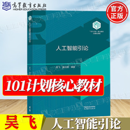 官方包郵+任選】101計劃計算機核心教材 人工智能引論+智能計算模型與理論+軟件工程+人工智能實(shí)驗教程+數據結構+計算機系統網(wǎng)絡(luò ) 人工智能引論 吳飛