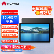華為擎云C5e AGS5Z-W09(4GB+64GB) WIFI版 10.4英寸 平板電腦 高清大屏 教育學(xué)習  曜石黑支持企業(yè)定制