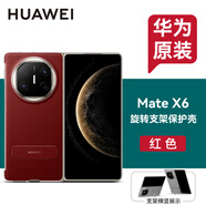 華為原裝MateX6手機殼旋轉支架素皮保護套折疊屏matex6典藏版中軸防摔商務(wù)輕奢原廠(chǎng) 華為Mate X6旋轉支架保護殼【紅色】