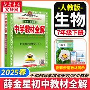 【2026學(xué)年】2025秋新版中學(xué)教材全解七年級上冊下冊語文數(shù)學(xué)英語小四門教材全解同步人教版讀初一年級同步教材解讀講解復(fù)習(xí)資料書 薛金星 七年級下冊【生物】人教版