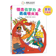 新版 怪杰佐羅力第一輯1之勇戰噴火龍 小學(xué)中低年級課外閱讀  自主閱讀橋梁書(shū)  