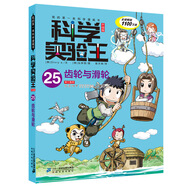 【正版圖書(shū)】正版科學(xué)實(shí)驗王全套38冊升級版 科普類(lèi)書(shū)籍小學(xué)生我的一本科學(xué)漫畫(huà)書(shū)兒童百科全書(shū) 物理化學(xué)生物啟蒙趣味故事書(shū)小學(xué)生閱讀課外書(shū) 25 齒輪與滑輪