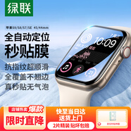 綠聯(lián)適用蘋果手表膜S9/S8/SE2通用Apple iWatch7/6/5/4保護膜45/44mm全屏防刮防指紋水凝軟膜非鋼化膜