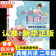 2025春季 四川典耀共讀二年級課外閱讀書目 小英雄雨來注音彩繪版 不一樣的麥小朵麥爸爸的故事電臺(tái)全彩注音版安徽少年兒童出版社 變來變?nèi)サ柠溞《溆H愛的小狼大傻大傻的新校服春天和我們躲貓貓寄居蟹的家 3