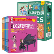 小笨熊 十萬(wàn)個(gè)為什么少兒漫畫(huà)版 第三季這就是物理（全12冊(cè)）7-12歲兒童原創(chuàng)科普啟蒙漫畫(huà)繪本 趣味百科【中國(guó)大百科全書(shū)總主編楊牧之】(中國(guó)環(huán)境標(biāo)志產(chǎn)品 綠色印刷)