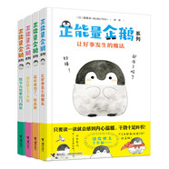 正能量企鵝系列（套裝全4冊）讓好事發(fā)生的魔法
