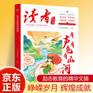 讀者文摘 有聲有色有山河 中國夢讀本 中國文化精選文摘 青春成長勵志散文感悟生活 青少年精選文摘 推薦16-24歲中高學生課外閱讀