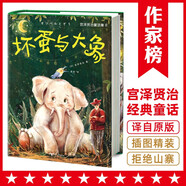 作家榜名著：宮澤賢治童話集：壞蛋與大象（全新精裝插圖珍藏版！譯自日語原版！宮崎駿靈感來源！讀經(jīng)典名著，認(rèn)準(zhǔn)作家榜?。?