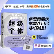 普通人如何成為超級(jí)個(gè)體 你想要賺錢，就要讓自己先值錢