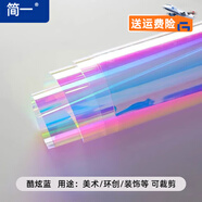 簡一  炫彩玻璃膜玻璃貼紙幻彩鐳射紙七彩玻璃紙透明彩色玻璃貼膜 【酷炫藍(lán)】多件連續(xù)不斷開 定制尺寸-需聯(lián)系客服改價
