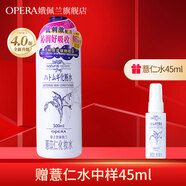 娥佩蘭（OPERA）娜之里娥佩蘭薏苡仁化妝水爽膚水第四代薏仁水全新升級中國生產(chǎn)