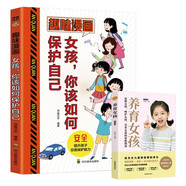 趣味漫畫(huà)女孩，你該如何保護自己+養育女孩（全2冊）提升自我保護能力安全教育指南書(shū)