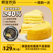 榴蓮西施（liulianxishi）榴蓮千層蛋糕動(dòng)物奶油新鮮生日小蛋糕辦公室下午茶順豐包郵 榴蓮千層蛋糕400g*4盒