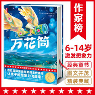 作家榜名著：萬(wàn)花筒（全新未刪節(jié)插圖精裝版！國(guó)際安徒生獎(jiǎng)?lì)^位得主代表作！讓孩子的想象力飛起來(lái)?。?
                                         title=
