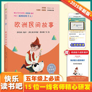 歐洲民間故事（彩插版）快樂(lè )讀書(shū)吧五年級上冊推薦閱讀