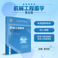 機(jī)械工程圖學(xué)（第五版）  國(guó)規(guī)教材  新形態(tài)教材  配套習(xí)題集  高版次經(jīng)典教材  國(guó)家級(jí)一流本科課程配套教材
