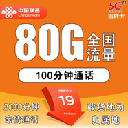 中國聯(lián)通江蘇聯(lián)通流量卡純上網(wǎng)卡本地電話手機卡5G全國通用大流量上網(wǎng)套餐卡外省勿拍 吉祥卡-19元80G流量+100分鐘+本地歸屬