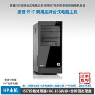 【9成新】惠普商用臺式電腦主機 二手品牌臺式機電腦主機 i5i7四核電腦 家用辦公和游戲設計型電腦 5】i5-3470+8G內存+全新512G固態(tài)