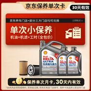 殼牌（Shell）保養(yǎng)單次卡 含機(jī)油機(jī)濾工時(shí)二代灰5W-40 SP 6L