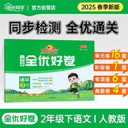 陽(yáng)光同學(xué) 2025春新版全優(yōu)好卷 語(yǔ)文 二年級(jí)下冊(cè)試卷人教部編版RJ同步課本小學(xué)課堂達(dá)標(biāo)測(cè)試卷全套