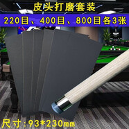 潮思匯臺球桿皮頭打磨砂紙球桿專用砂紙皮頭弧度打磨球桿銅箍先角維修 皮頭打磨套裝【9張】