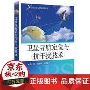 包郵 衛(wèi)星導(dǎo)航定位與抗干擾技術(shù) 網(wǎng)絡(luò)通信技術(shù)教材 無線電導(dǎo)航系統(tǒng) 衛(wèi)星定位導(dǎo)航系統(tǒng)衛(wèi)星的 GPS信號(hào)捕獲 網(wǎng)絡(luò)通信技術(shù)教材