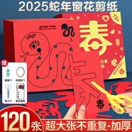 離草窗花剪紙兒童手工剪窗花專(zhuān)用紙蛇年新年春節剪紙元旦手工剪紙套裝2025年剪紙專(zhuān)用紙紅色折紙 【升級加厚】禮盒裝120張+剪刀+膠棒/送20張背卡