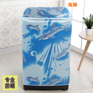 松下洗衣機罩海爾美的三洋松下小天鵝全自動衣機罩防水波輪上開蓋 海豚 全自動洗衣機(上開蓋)10公斤kg