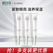 相宜本草滋養(yǎng)緊致眼霜眼部護理保濕護膚品生日禮物女 3支裝