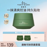 唐魅可（TOM MARK）抹茶晨霧霜舒緩打底妝前隔離霜控油持久貼妝隱形毛孔細(xì)膩服帖 抹茶晨霧霜【油皮/混油力薦】