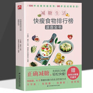 減糖生活 快瘦食物排行榜速查全書(shū) 健康食譜 科學(xué)控糖 低卡瘦身 低糖飲食 控糖指南 營(yíng)養搭配 體重管理 營(yíng)養師推薦 大眾讀者愛(ài)美女性適讀