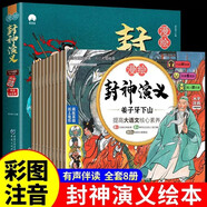 漫繪封神演義注音版兒童繪本全套8冊帶拼音京東正版圖書 封神演義連環(huán)畫原著3-6-8歲幼兒圖畫故事書幼兒園 小學生版一二年級課外閱讀必讀書籍 中國神話故事漫畫經典封神榜有聲小人書少兒讀物兒童書省錢卡