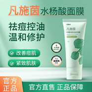 凡施茵【凡施茵面膜】祛痘控油清痘修護(hù)痘肌凡施因帆詩茵水楊酸面膜 2支面膜 送【69元】素顏噴霧