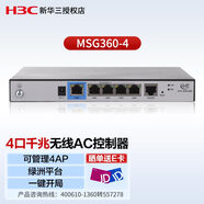 新華三（H3C）MSG360-4 企業(yè)級千兆管理無(wú)線(xiàn)AP控制器 可管控4AP 4口千兆 分支連鎖一鍵開(kāi)局/綠洲云遠程運維