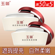 玉麗雅倩深層保濕美容膏保濕露霜金莊珍珠膏美白去斑膏遮瑕提亮膚色 玉麗金莊珍珠美容膏15g-2盒