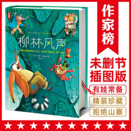 柳林風(fēng)聲（專(zhuān)為中小學(xué)生打造！第17屆上海書(shū)展推薦版《柳林風(fēng)聲》！提升寫(xiě)作課外書(shū)！全新未刪節插圖精裝版?。┦″X(qián)卡 