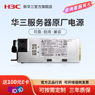 H3C新華三 服務(wù)器主機(jī)原廠通用電源 550W 800W 1200W 1300W 1600W 2000W 華三服務(wù)器電源 1300W