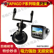 PAPAGO/趴趴狗p1/p2/p1w/p1x行車(chē)記錄儀吸盤(pán)式支架底座通用配件夾