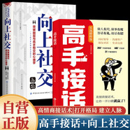 【全2冊】高手接話+向上社交 高情商接話術(shù)突破圈層與高手相交的心理學(xué)回應(yīng)領(lǐng)導(dǎo)溝通客戶朋友對話生活交流話術(shù)接話場景接話技巧回話有招演講發(fā)言技巧人際交往高效率溝通為人處世社交職場關(guān)系成功勵志書籍