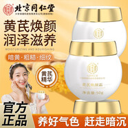 同仁堂黃芪霜提亮去黃改善暗沉膚色老牌子國貨補水保濕滋潤男女士面 2瓶【常備裝】 100g
