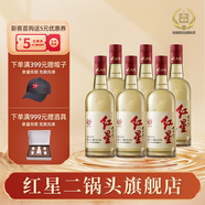 紅星（RED STAR）【酒廠直發(fā)】紅星二鍋頭 52度大曲釀 清香型白酒500毫升 6瓶裝 52度 500mL 6瓶