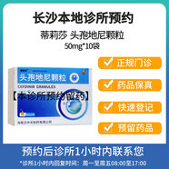 【付款后聯(lián)系客服】蒂莉莎 頭孢地尼顆粒50mg*10袋 掛號(hào)問診取藥服務(wù)