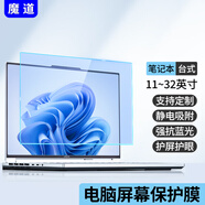 魔道 防反光電腦屏幕膜筆記本貼膜磨砂防陽光抗藍光臺式顯示器保護膜防輻射防眩光惠普戴爾聯(lián)想屏保 超清防藍光--靜電吸附 27英寸直屏微邊框(608*343mm)