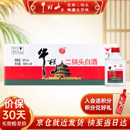牛欄山二鍋頭酒廠(chǎng)直供 小扁瓶清香風(fēng)格二鍋頭 口糧酒整箱裝送禮自飲 52%vol 100mL 40瓶 白瓶 箱裝