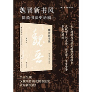 魏晉新書風(fēng)——簡(jiǎn)齋書法史論稿